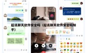 超讯聊天软件安全吗（超讯聊天软件安全吗知乎）