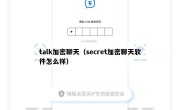 talk加密聊天（secret加密聊天软件怎么样）