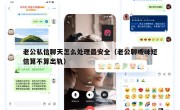 老公私信聊天怎么处理最安全（老公聊暧昧短信算不算出轨）