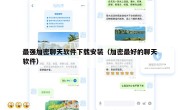 最强加密聊天软件下载安装（加密最好的聊天软件）