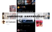 无痕聊天网页设置（无痕网页聊天的安全性）