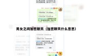 男女之间加密聊天（加密聊天什么意思）