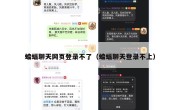 蝙蝠聊天网页登录不了（蝙蝠聊天登录不上）
