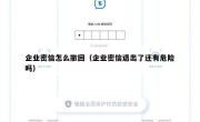 企业密信怎么撤回（企业密信退出了还有危险吗）
